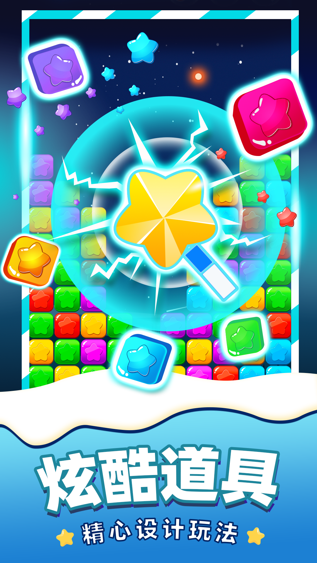 《消除星星》单机游戏手机版下载 - 休闲益智挑战