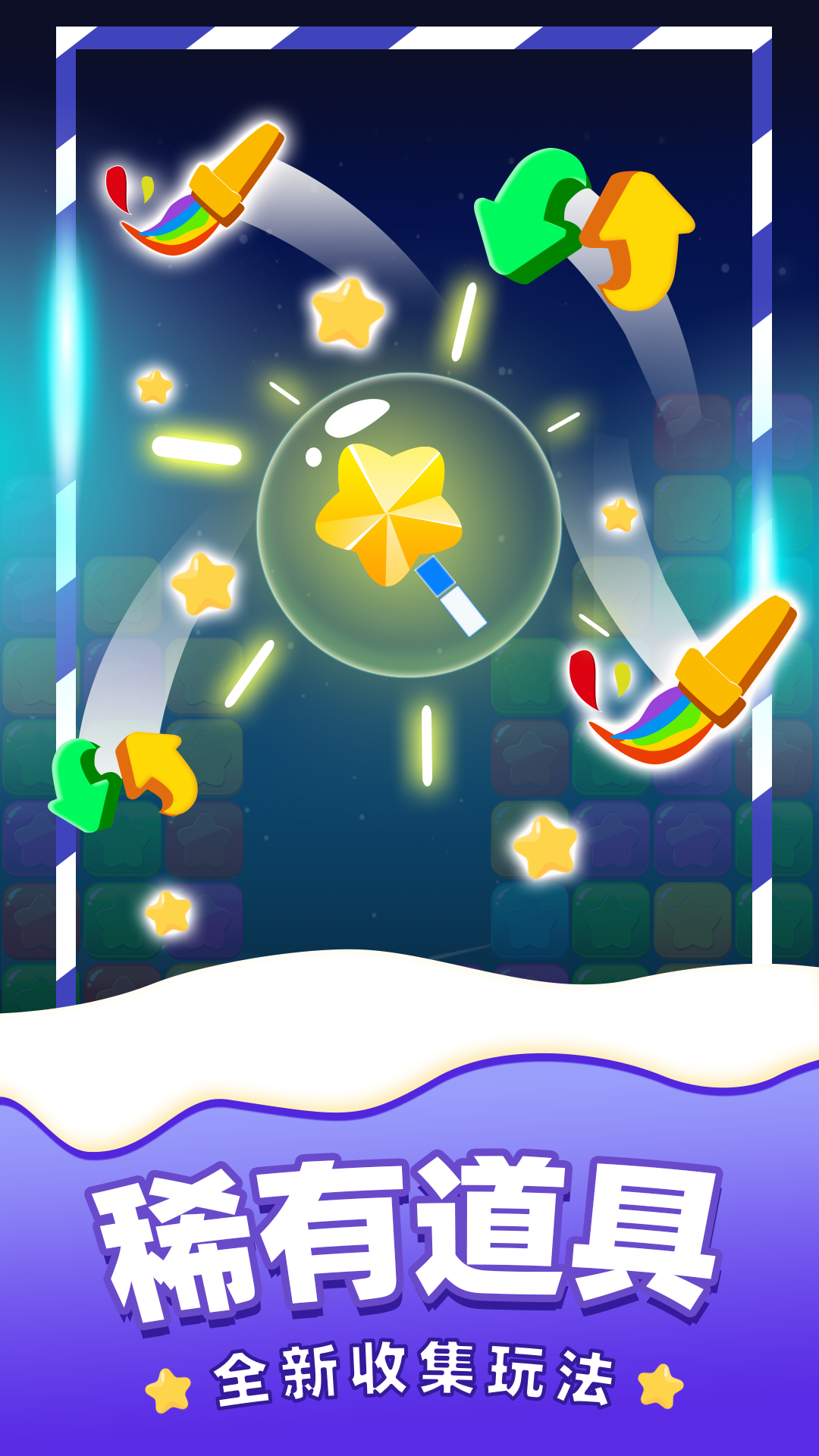 《消除星星》单机游戏手机版下载 - 休闲益智挑战