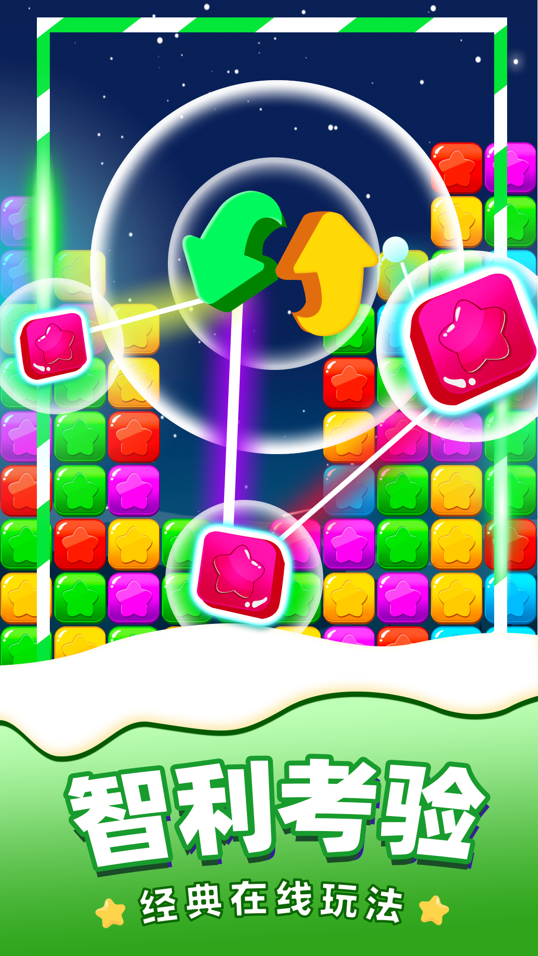 《消除星星》单机游戏手机版下载 - 休闲益智挑战