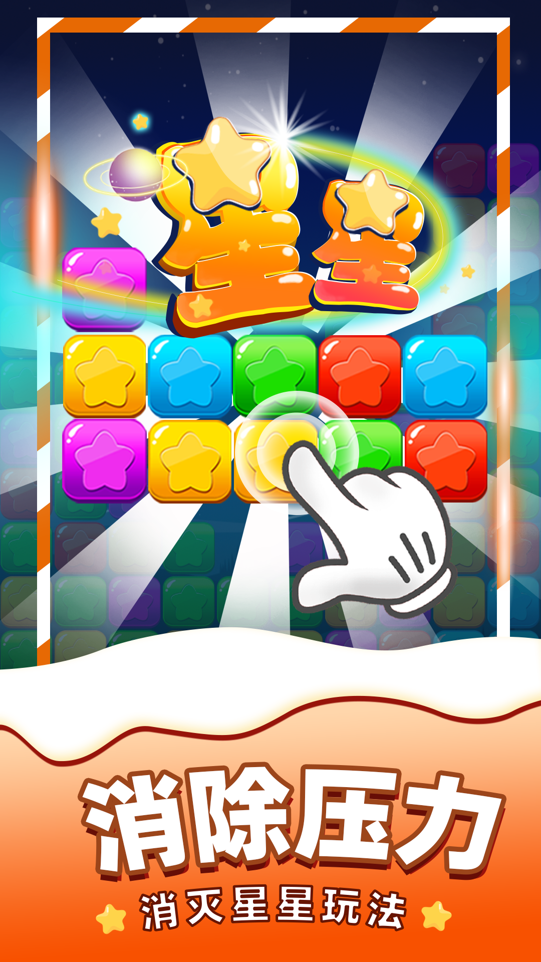 《消除星星》单机游戏手机版下载 - 休闲益智挑战