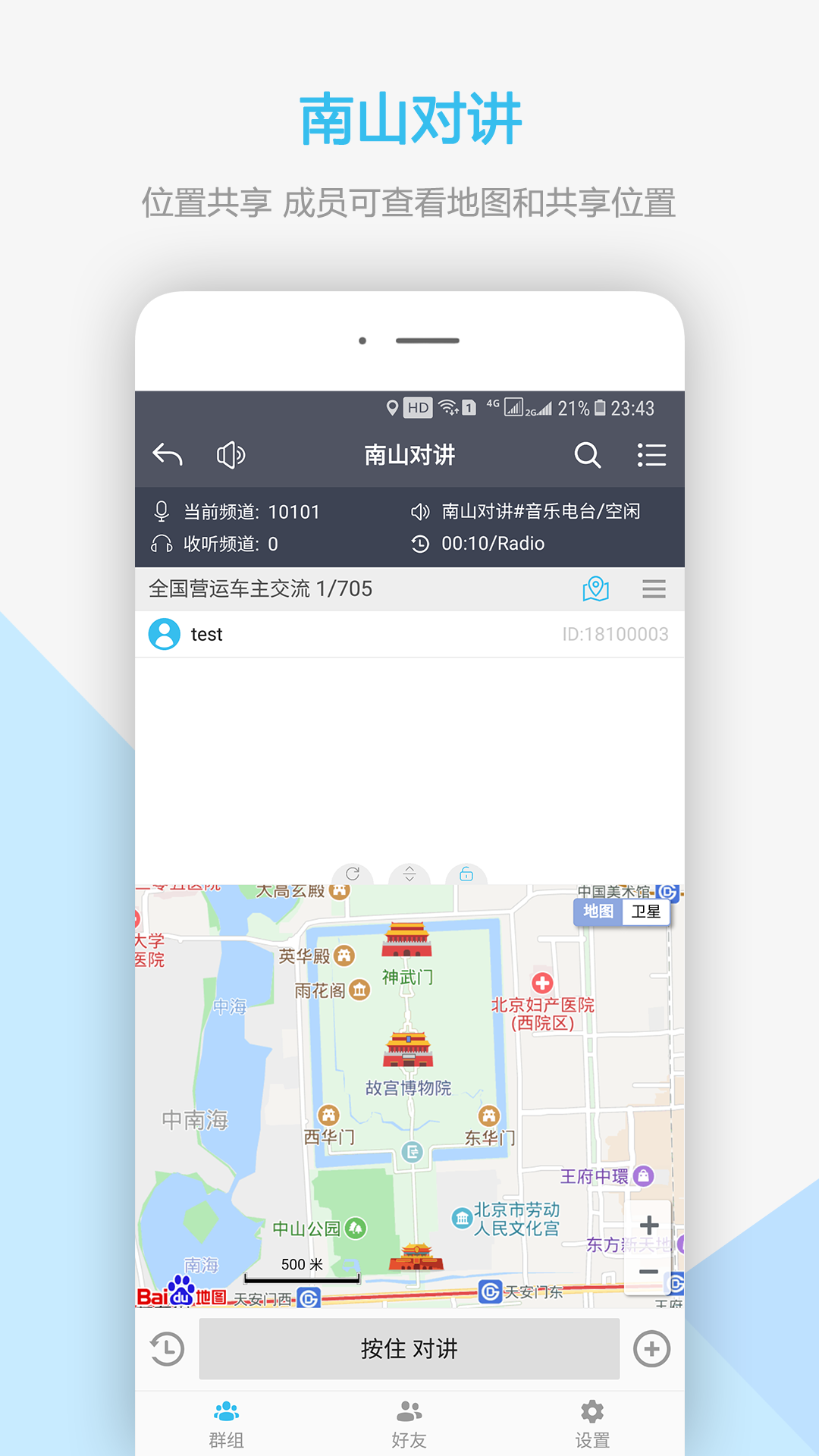 南山对讲app：高效便捷的Android通讯社交工具
