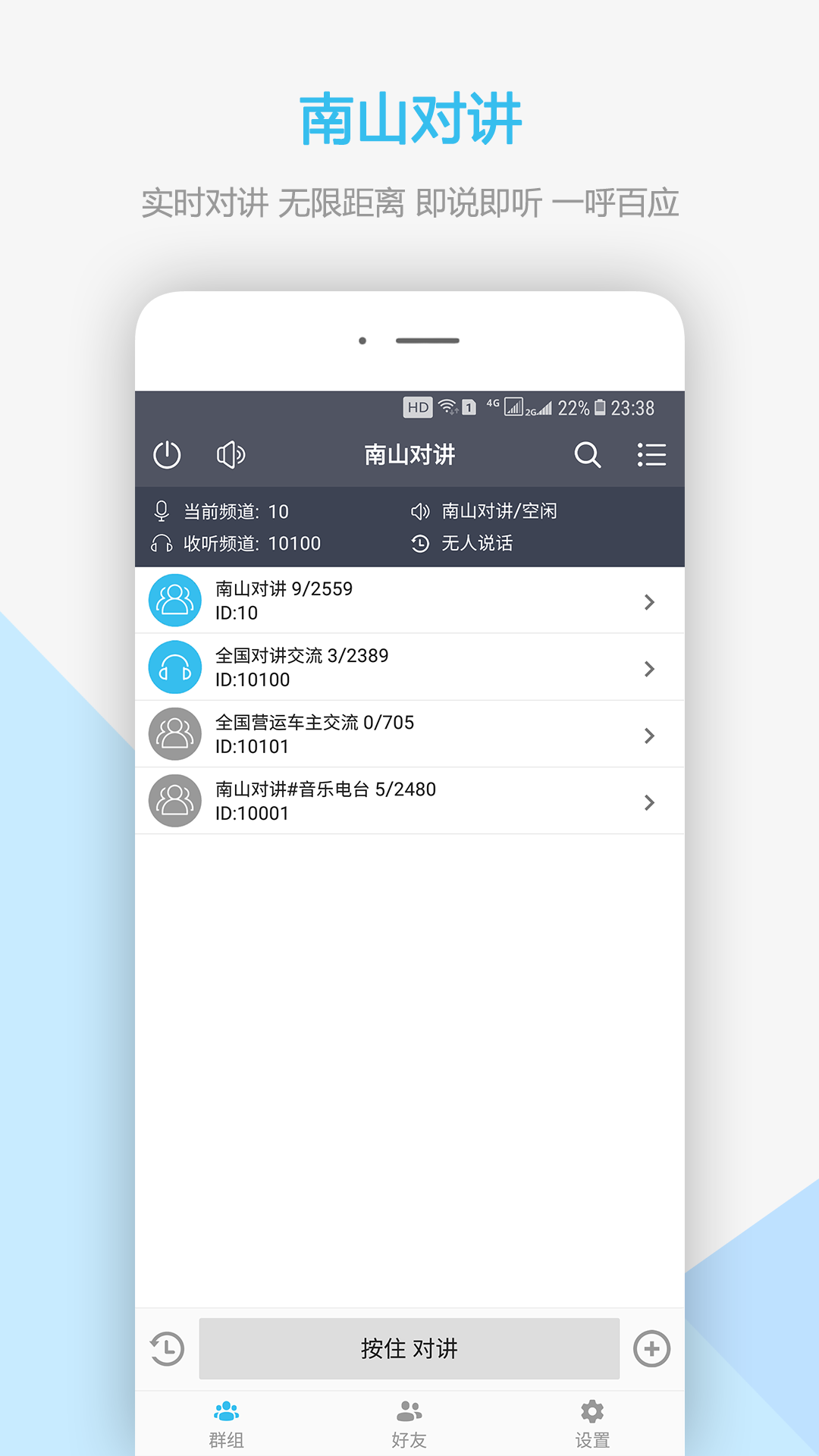 南山对讲app：高效便捷的Android通讯社交工具
