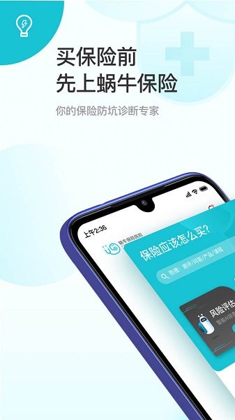 蜗牛保险经纪app：全方位保险服务，打造智能诊断与保障计划