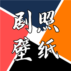 剧照壁纸宝：高清无水印壁纸，打造个性化设备