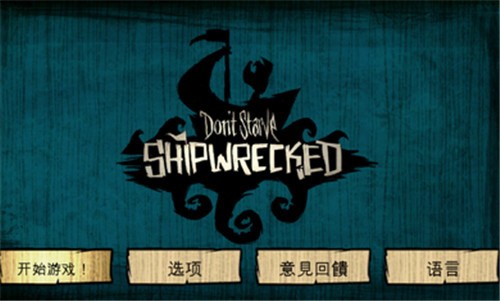 《饥荒》中文版下载 - Android精品游戏冒险生存