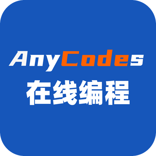 anycodes在线编程最新版 - 编程资源及题库