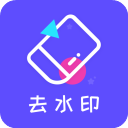 去水印精灵 - Android 拍摄美化工具