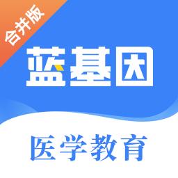 蓝基因App：医学考试学习神器