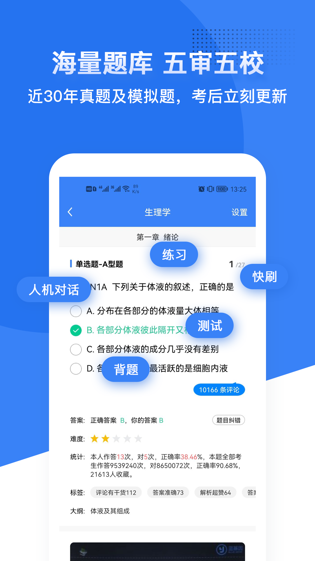 蓝基因App：医学考试学习神器