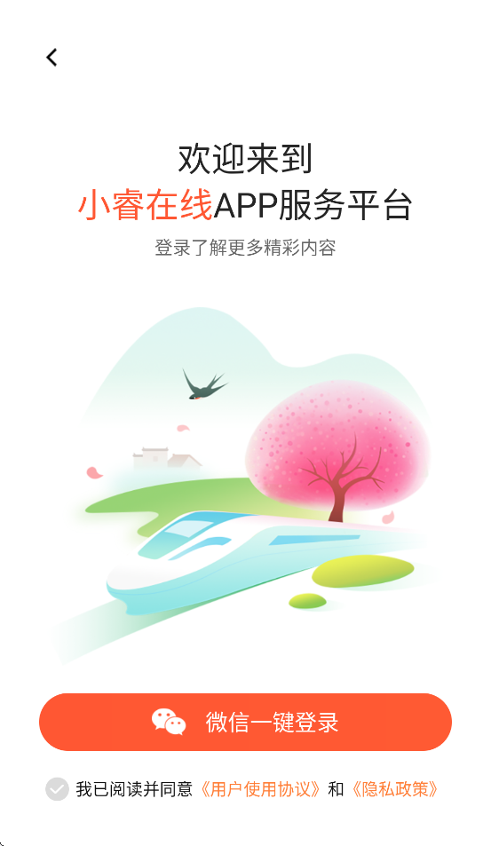 小睿在线APP：旅游出行一站式服务