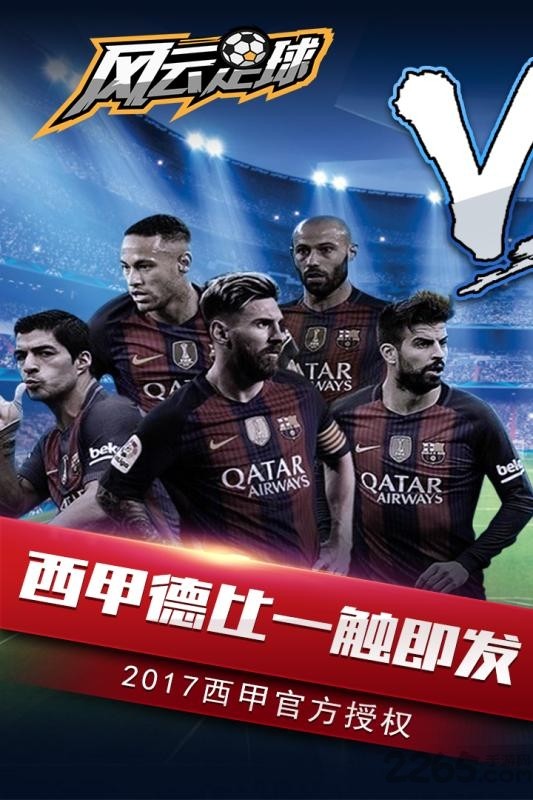 风云足球：实时调兵遣将，临场指挥的体育竞速应用