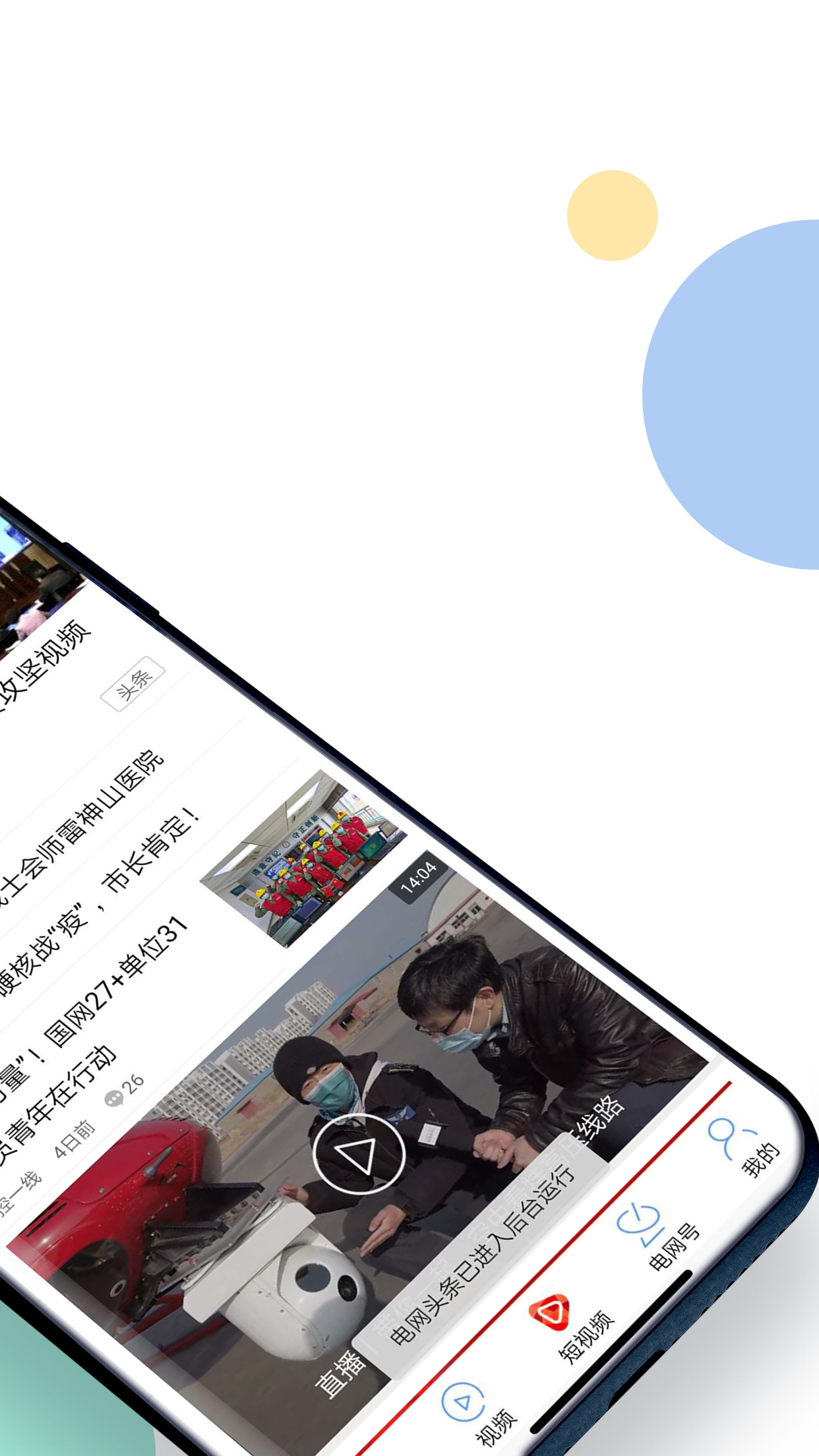 电网头条：电力行业新闻资讯，下载即享最新报道