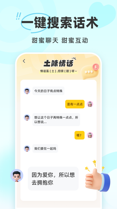 下载蜜语键盘APP免费版，提升恋爱聊天技巧