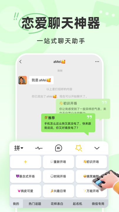 下载蜜语键盘APP免费版，提升恋爱聊天技巧