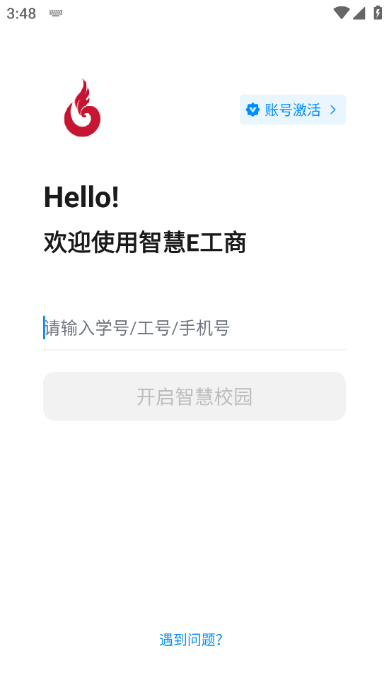 智慧E工商app下载：四川工商职业技术学院移动校园服务平台