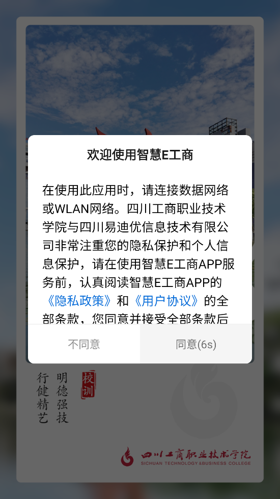 智慧E工商app下载：四川工商职业技术学院移动校园服务平台