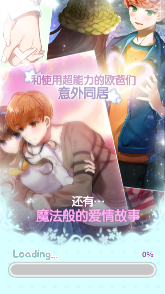 魔力少女游戏下载 - 与我同居的三位欧爸们