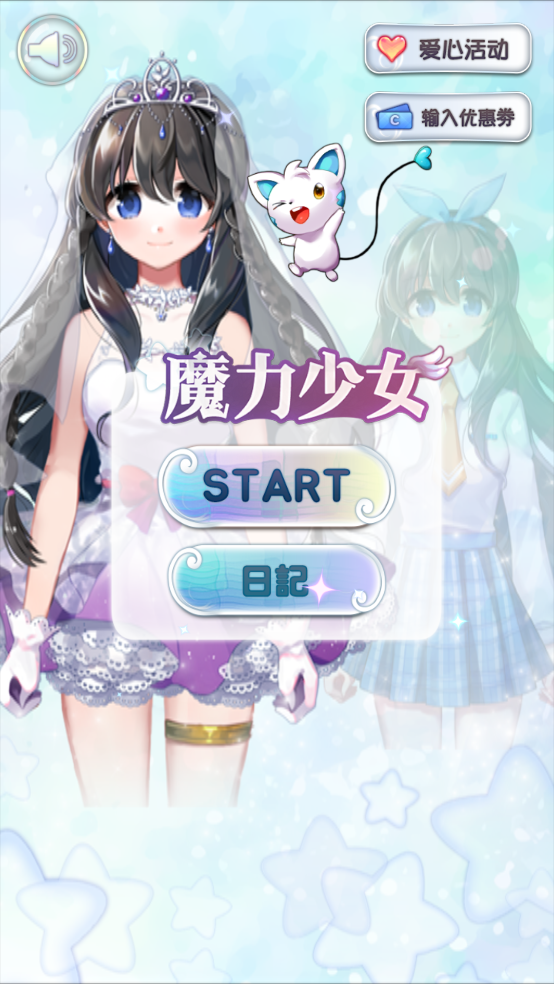 魔力少女游戏下载 - 与我同居的三位欧爸们