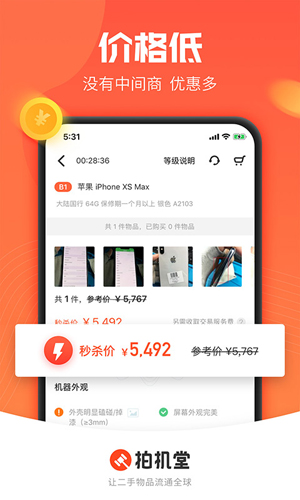 拍机堂手机版下载 - 安卓时尚购物，二手数码产品任选