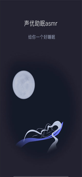 声优助眠app：专业睡眠辅助神器，打造完美休憩氛围