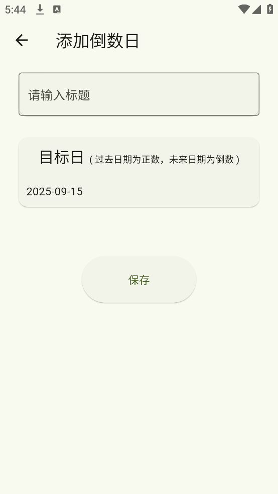 熊猫计数app：免费多功能手机工具，计数与倒计时