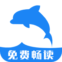 海豚阅读app：随时随地享受海量小说资源