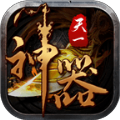 天一神器传奇 - 打造沉浸式战斗与多彩竞技的Android传奇手游