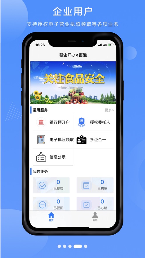 赣企开办e窗通app：江西省企业服务移动端神器