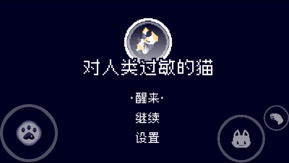 过敏猫咪的人类探险：解锁温馨结局