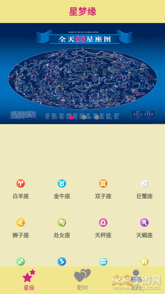 星梦缘app：探索星座知识，共享独到见解