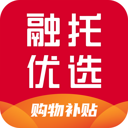 融托优选APP：实惠购物，一站式服务