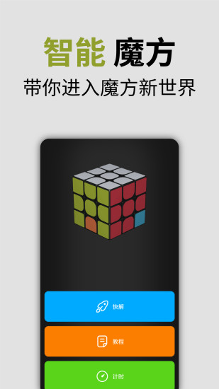 智能魔方app下载 - Android 考试学习
