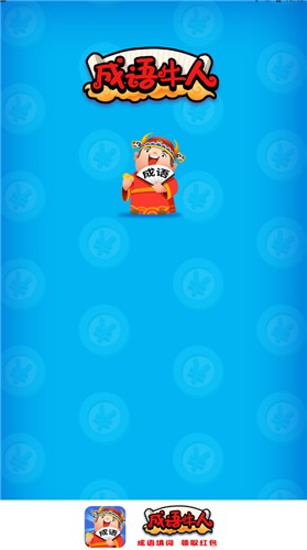 成语牛人 - 趣味成语挑战，丰厚红包奖励等你拿