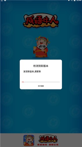 成语牛人 - 趣味成语挑战，丰厚红包奖励等你拿