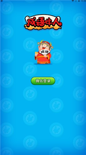 成语牛人 - 趣味成语挑战，丰厚红包奖励等你拿