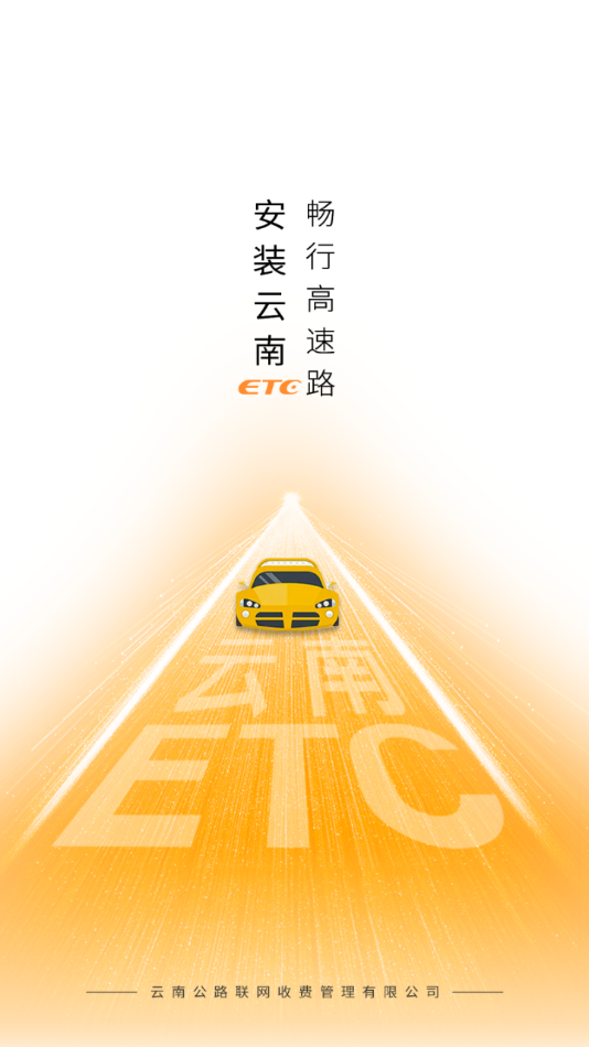 云南ETC服务APP - 快速通行与缴费解决方案
