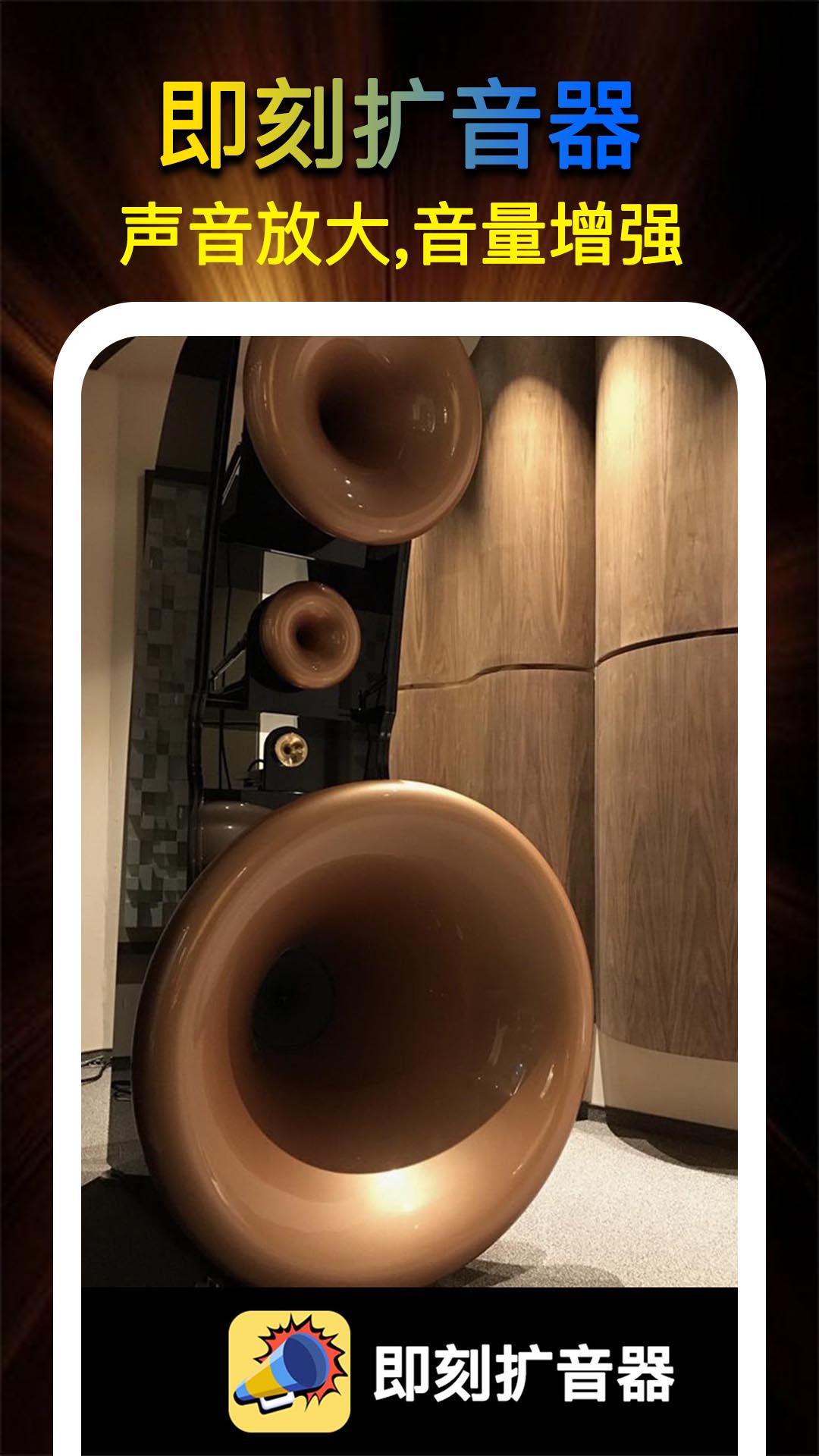 即刻扩音器app：全面优化手机音质，打造你的私人音响