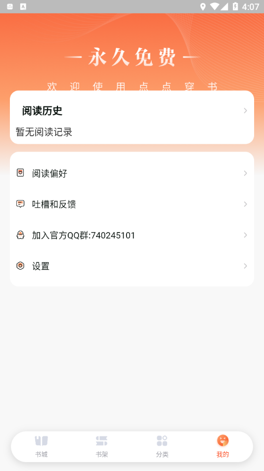 《点点穿书》APP下载：海量小说资源，满足您的阅读需求