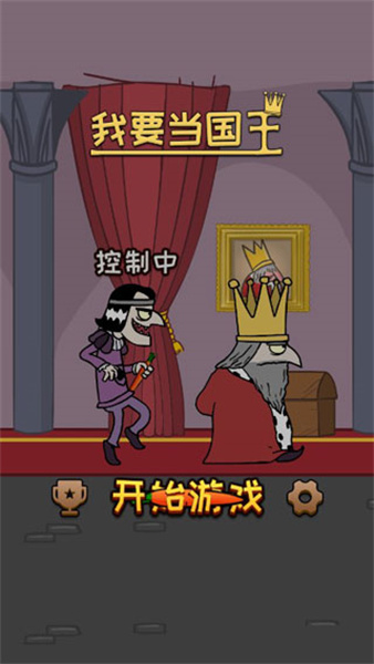 我要当国王 - 安卓休闲益智游戏下载