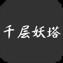 千层妖塔手游下载 - 修仙冒险之旅