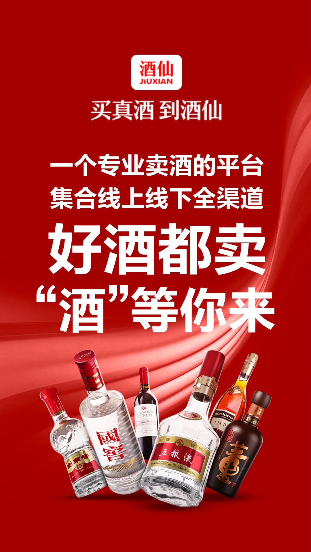 酒仙网APP：优质商品随心购，优惠券福利享不停