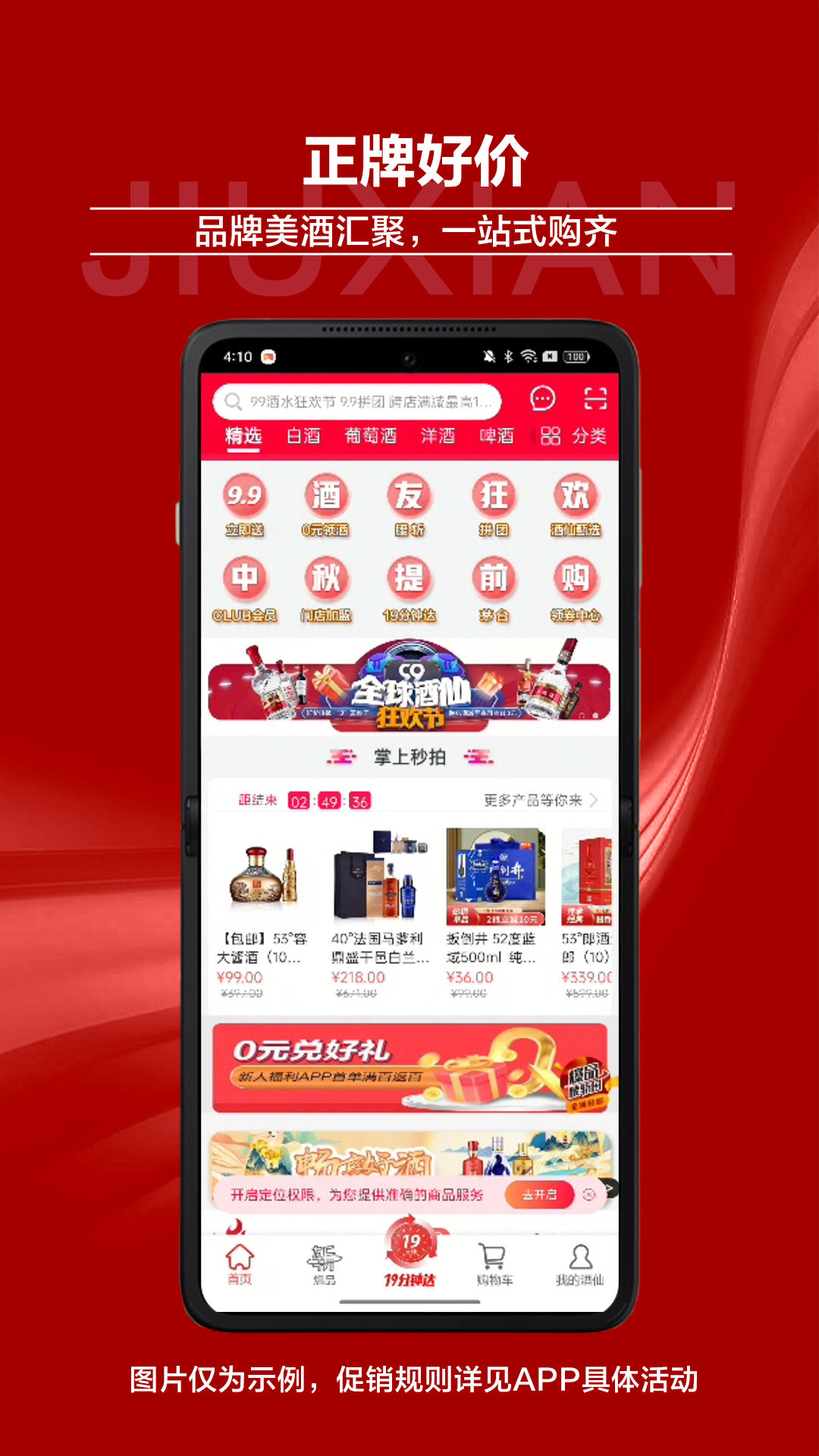 酒仙网APP：优质商品随心购，优惠券福利享不停