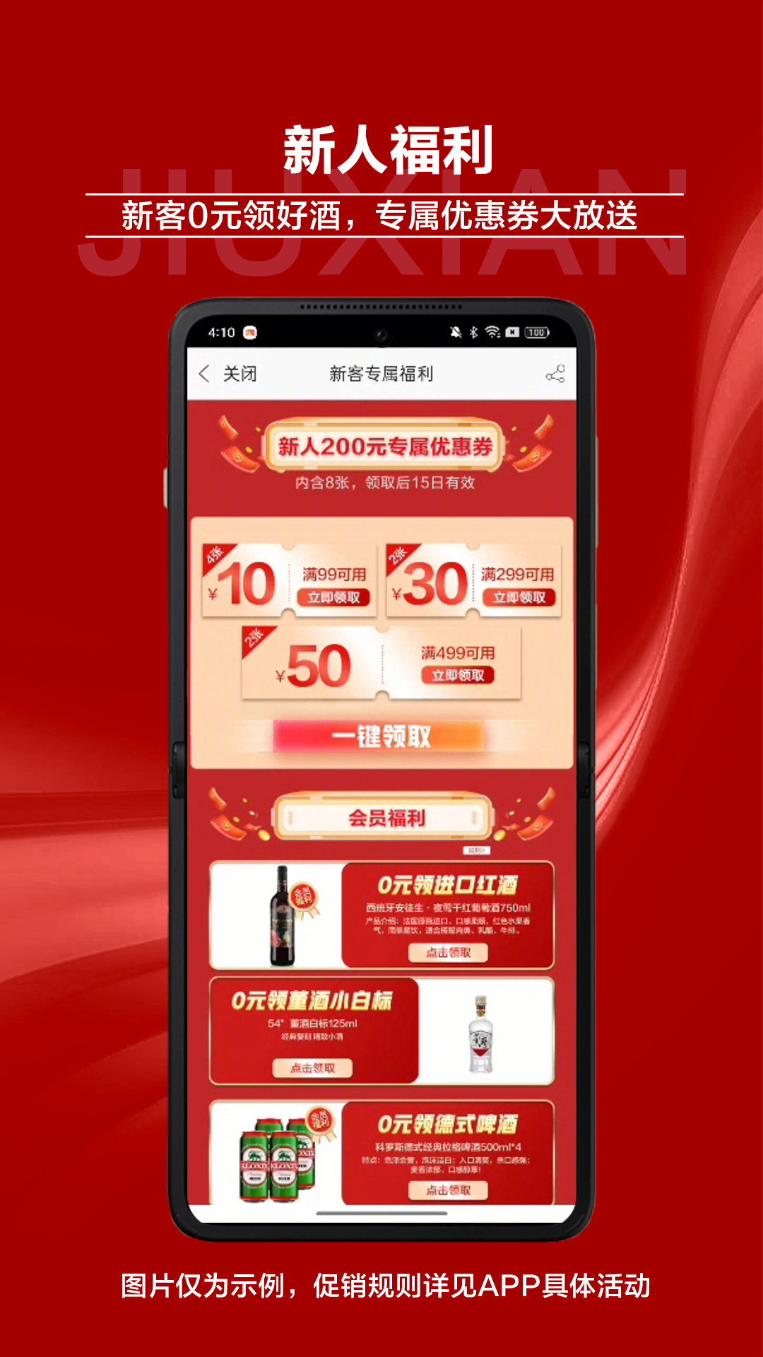 酒仙网APP：优质商品随心购，优惠券福利享不停