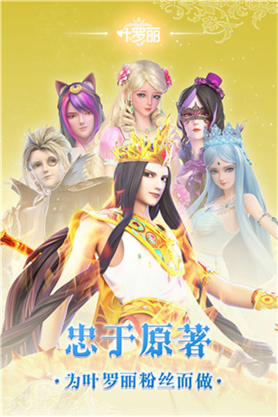 叶罗丽 - Android 角色扮演下载