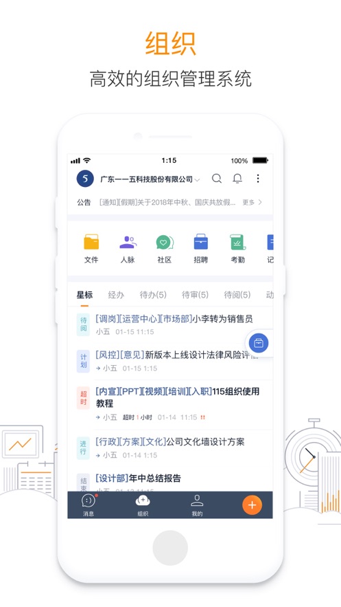 115组织app - 高效办公商务管理解决方案