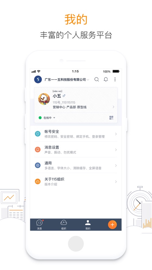 115组织app - 高效办公商务管理解决方案