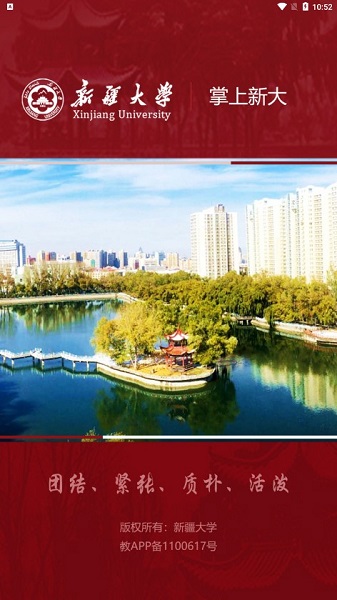 掌上新大：新疆大学智慧校园服务平台
