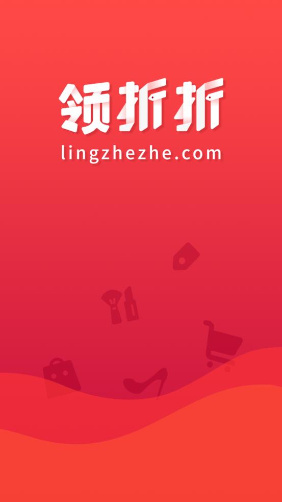 领折折app - 优惠折扣 网购新体验