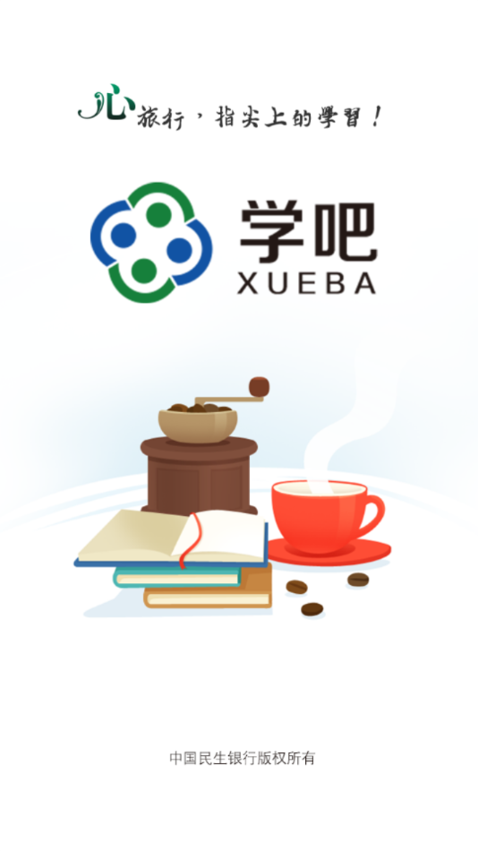 民生学吧app：高效便捷的考试学习工具