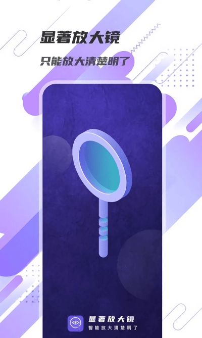 下载显著放大镜 - 快速放大阅读神器